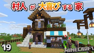 【19】村人が幸せに暮らせるショップ付きの家を作ろう！【初心者向けのマインクラフト】