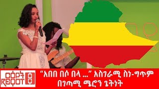 Ethiopia: “አበበ በሶ በላ ...” - አስገራሚ ስነ-ግጥም በገጣሚ ሜሮን ጌትነት