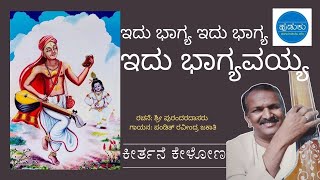 ಶ್ರೀ ಪುರಂದರದಾಸರ ಪದಗಳು: ಇದು ಭಾಗ್ಯ ಇದು ಭಾಗ್ಯ | Purandara Dasaru Songs: Idu Bhagya by Ravindra Jakati