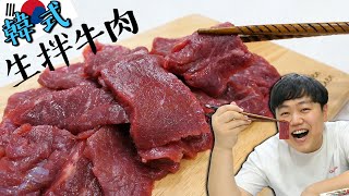 熱愛生牛肉的韓國人,鮮紅色的生拌牛肉吃播!