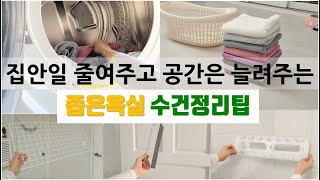 Narrow bathroom organization/Quick and easy towel organization tips/Use of items from Daiso and IKEA