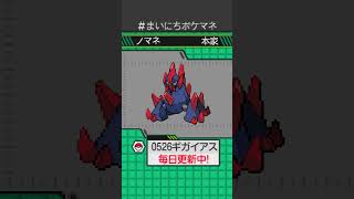 [ギガイアス] 毎日ポケモンの鳴き声モノマネ - 526日目 #まいにちポケマネ #shorts #ポケモン