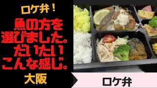 ロケ弁（大阪）　いつもだいたいこんな感じです。