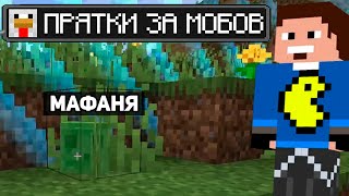 ПРЯТКИ ЗА МОБОВ в Майнкрафт! (feat. Стинт, Каша, Дрейк , Мафаня, Аратоссик)