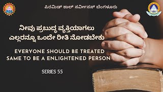 ನೀವು ಪ್ರಬುದ್ಧ ವ್ಯಕ್ತಿಯಾಗಲು ಎಲ್ಲರನ್ನೂ ಒಂದೇ ರೀತಿ ನೋಡಬೇಕು |  Everyone should be treated same | Series55