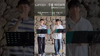 💿GIFTED - 주를 바라보며 cover