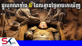 ផ្នូរបុរាណដ៏អាថ៌កំបាំងទាំង ៥ ដែលគេគ្មានថ្ងៃអាចរកឃើញ