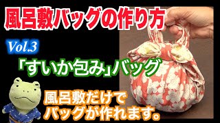 簡単・便利な風呂敷バッグの作り方「すいか包みバッグ」furoshiki wrapping cloth Vol.2