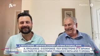 Απόφοιτος του ΣΔΕ Κιλκίς  σε ηλικία 83 ετών μιλάει στην εκπομπή του ΑlphaTV \