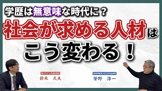 これからの社会が求める人間とは〜KSチャンネル第66回〜