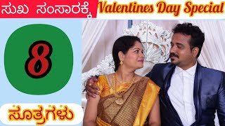 Valentines Special..!! ಸುಖ ಸಂಸಾರಕ್ಕೆ 8 ಸೂತ್ರಗಳು... ಇದರ ವೀಡಿಯೋ ಶೀಘ್ರದಲ್ಲೇ......