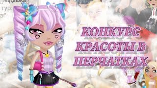 ПОБЕДИЛА НА КОНКУРСЕ КРАСОТЫ || Конкурс красоты в перчатках || Игра Аватария