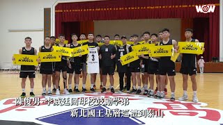 《PLG》陳俊男、李威廷回母校鼓勵學弟 新北國王基層巡禮到泰山