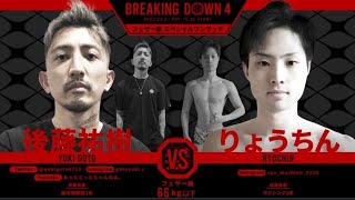 フェザー級66kg 後藤祐樹vsりょうちん【BreakingDown切抜】