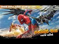 ස්පයිඩර්  මෑන් "හෝම්කමින්" සම්පූර්ණ කතාවම සිංහලෙන් | spider man home coming Sinhala full movie