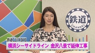 横浜シーサイドライン 金沢八景で延伸工事【鉄道ニュース546】