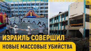 Израиль совершил новые массовые убийства