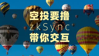 手把手带你做交互之zkSync，十个潜力项目空投每个都要撸上