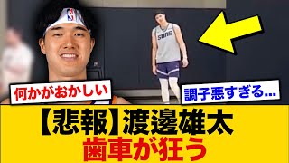 【NBA】渡邊雄太、不調でシュート練習が狂う...【バスケ】
