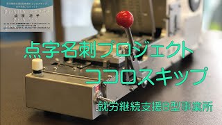 就労継続支援B型事業所ココロスキップの紹介　（点字名刺プロジェクト）