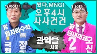 [싸꼰_PICK] 떴다,MNG! 탄핵vs조국 소환 왜? 관악을, 나란히 공약~누가 승?_200409(목)