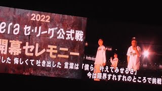 2022 阪神 開幕セレモニー【ベリーグッドマン熱唱】（京セラドーム大阪）［2022.3.25］