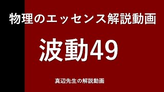 修正版：物理のエッセンス解説動画『波動』ｐ130問49