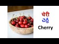 అన్ని పండ్ల పేర్లు హిందీలో…. all fruits names in hindi telugu english hindi spokenhindi