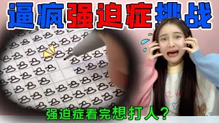 逼疯“强迫症”大挑战！一个比一个还要奇葩，强迫症看完想打人？