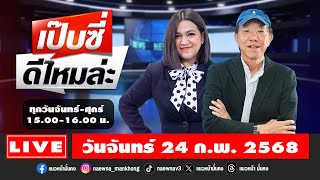 [Live] เป๊บซี่ ดีไหมล่ะ : เสริมสุข กษิติประดิษฐ์ \u0026 กิตติมา ธารารัตนกุล  24/02/68