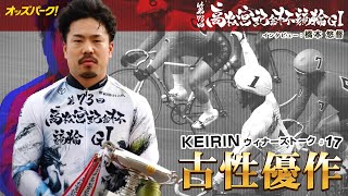 【オッズパーク】KEIRINウィナーズトーク！ #17　～第73回 高松宮記念杯競輪GⅠ篇～ 出演：古性 優作選手