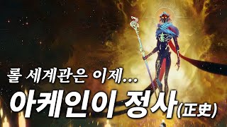 아케인에서 바뀐 기존 LoL 세계관/설정 총정리 [스포]