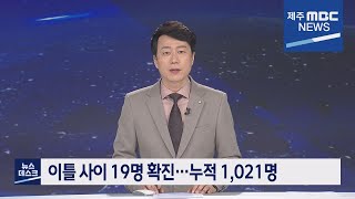 2021년 5월 29일 뉴스데스크 제주(2021.5.29/뉴스데스크 제주/제주MBC)