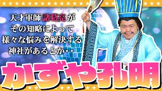 現代に現れた…天才軍師！？「かずや孔明」