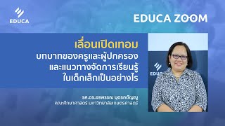 EDUCA Zoom: เลื่อนเปิดเทอม บทบาทและแนวทางจัดการเรียนรู้ในเด็กเล็ก กับ รศ. ดร.อรพรรณ บุตรกตัญญู