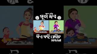 Murkha kie odia gk questions #shorts  #instagram #reels #trending #viral #gk #odisha #shortvideo