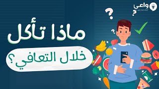 ماذا تأكل أثناء التعافي؟(أنت كما تأكل)