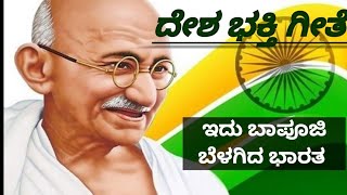 ದೇಶ ಭಕ್ತಿ ಗೀತೆ, Best patriotic song in kannada,ಇದು ಬಾಪೂಜಿ ಬೆಳಗಿದ ಭಾರತ