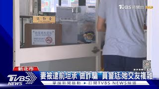 枕邊人是「詐團幹部」 員警偷查個資遭法辦｜TVBS新聞 @TVBSNEWS01