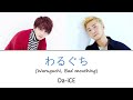 Da-iCE -「わるぐち / Waruguchi」Color-Coded Lyrics [Kanji/Romaji/English Translation]