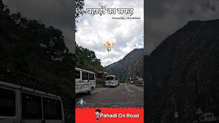 #pahadionroad #howtoreachdevprayag #hindudeity #पहाड़ीlife #travel #पहाड़ीlife #nature #villagelife