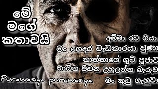 ජීවිතයක් වෙනස් වුණ හැටි