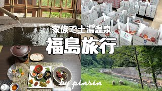 【trip vlog】福島旅行🍑土湯温泉へ♨️自然たっぷりでご当地料理を堪能🍽️