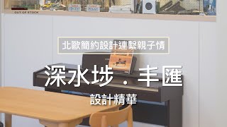 設計精華｜【北歐簡約設計連繫親子情】｜深水埗 . 丰匯｜OUT OF STOCK