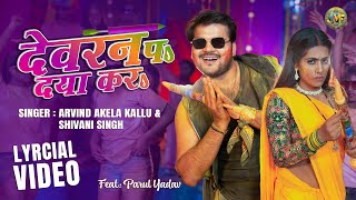 #lyrical - Dewaran Pa Daya Kara  Arvind Akela kallu \u0026 Shivani Singh Bhojpuri #Holi Song