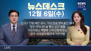 2023.12.06(수) MBC 뉴스데스크 / 안동MBC