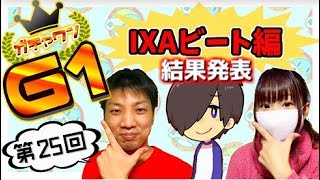 【リリプロG1】第25回 IXAビート編結果発表！