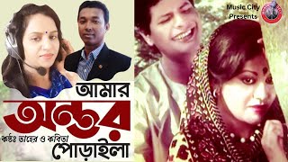 Amar Antor Poraila | আমার অন্তর পোড়াইলা | Sabina &  Andrew | Laila Amar Laila | Babita & Faruk |