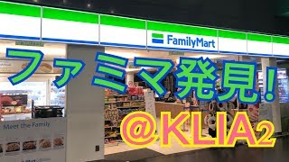 【マレーシア】空港内でファミマ発見！@KLIA2