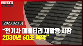 “전기차 폐배터리 재활용 시장 2030년 60조 육박” (20230213)